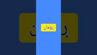 ناوێ خۆش بۆ کوڕان ‌😘.