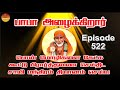 பாபா அழைக்கிறார், பொன் மொழிகள் ,கூட்டு பிரார்த்தனை , தியானம் Baba azhaikirar Episode 522 |Gopuram Tv