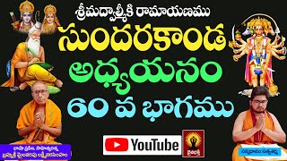 సుందరకాండ అధ్యయనం || Sundara Kanda Adhyayanam - 60 by Mylavarapu Lakshmi Narasimham @DaivaBhakthi