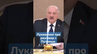 Лукашенко: Мы особо не опубликовывали этот разговор! #лукашенко #путин #президентбеларуси #россия