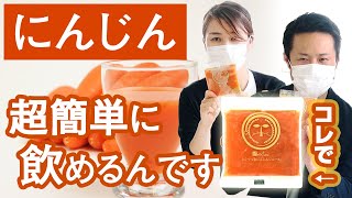 にんじんで健康維持！簡単に無農薬人参が飲める無添加冷凍にんじんジュースのご紹介