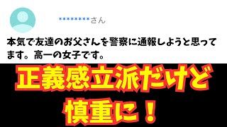 【Yahoo知恵袋Q\u0026A】本気で友達のお父さんを警察に通報しようと思ってます。高一の女子です。