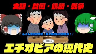 エチオピアの現代史　しくじり現代史！我々みたいになるな！！