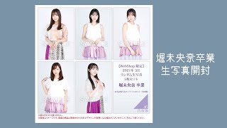 〖乃木坂46〗2期生堀未央奈卒業 生写真開封☆