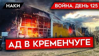 ВОЙНА. ДЕНЬ 125. АД В КРЕМНЕЧУГЕ И ЛОЖЬ МИНОБОРОНЫ РОССИИ/ БЕСПЛАТНЫЕ БАЙРАКТАРЫ ДЛЯ УКРАИНЫ