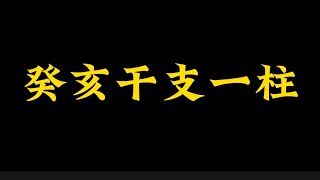 【准提子命理八字】癸亥干支一柱！！！