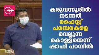 കരുവന്നൂരിൽ നടന്നത്​ ഹൈസ്റ്റ് ​പരമ്പരകളെ വെല്ലുന്ന കൊള്ളയെന്ന്​ ഷാഫി പറമ്പിൽ | Shafi Parambil