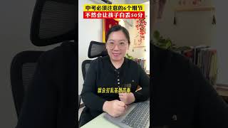 中考必须要注意的6个细节，一旦疏忽会让孩子白丢很多分！2025中考 中考倒计时 中考加油 中考 家长必读