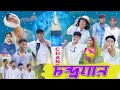 চন্দ্রযান । Chandrayaan । Bengali Funny Video । Rohan & Yasin । Comedy Video । Palli Gram TV