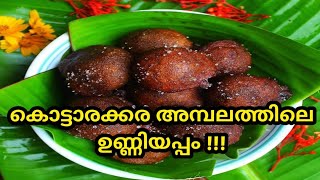 കൊട്ടാരക്കര അമ്പലത്തിലെ ഉണ്ണിയപ്പം | #shorts #youtubeshorts #foodshorts #foodporn #trending