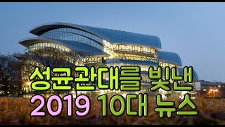 2019년 성균관대학교 10대 뉴스