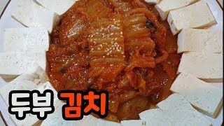 [차차네집밥]입맛없을땐 두부김치! 밥없어도 OK! 술안주 OK!