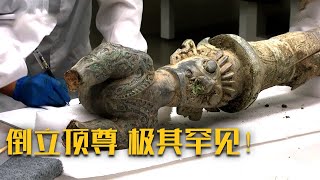 三星堆出土倒立顶尊 造型独特 极为罕见！| 中华国宝