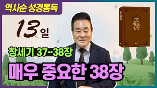 창세기 37-38장 | 매우 중요한 창세기 38장 _ 역사순 통독성경 13일 | 세계적인 신학자 통박사 조병호 목사의 성경통독