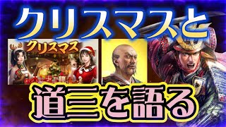 【信長出陣344】アプデとクリスマスを冷静に語る（2024.12/12）