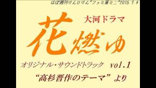 ファミ憲ミニ『花燃ゆ』より『高杉晋作のテーマ』