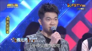 2016.01.02 明日之星【資格挑戰賽】傅元亮-今夜又擱想起你