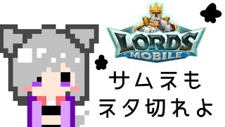 🔴【ローモバV杯】めちゃねてた！！！【LORDS MOBILE】