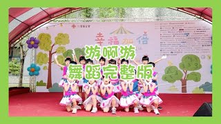 【塏欣幼兒園】游啊游 兒童律動 幼兒律動 兒童舞蹈 幼兒舞蹈