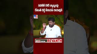 Revanth Reddy's serious reaction on Navaneet Kaur's comments : CM Revanth Reddy Exclusive Interview -TV9