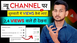 बिल्कुल न्यू चैनल पर🚀 Video Viral kaise kare | View Kaise Badhaye | How to increase views on youtube