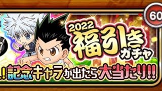 ジャンプチ「2022福引きガチャ」60連引いてみた♪