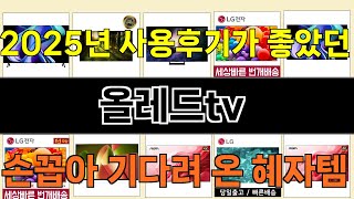 2025년 올레드tv 소비자의 선택을 받은 인기 아이템 TOP 10