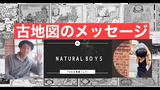 『古地図のメッセージ』by Natural Boys（TOKI \u0026ムウ）〜オルタナティブヒストリープロジェクト〜