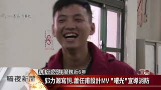 自創曲拍MV 後龍消防隊員創意宣導消防【客家新聞20191202】