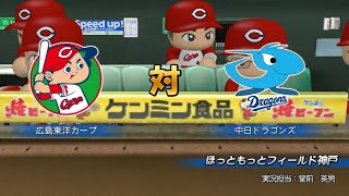 【懐かしパワプロ】パワプロ2013 試合観戦　広島東洋カープ vs. 中日ドラゴンズ【PS3パワプロ】