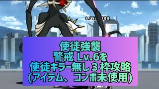 使徒強襲警戒 Lv.6を使徒キラー無し３枠攻略(アイテム、コンボ未使用)【にゃんこ大戦争】