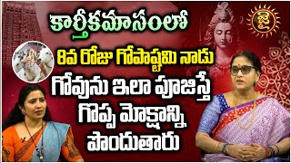 కార్తీకమాసం లో 8వ రోజు గోపాష్టమి నాడు గోవును ఇలా పూజిస్తే | Karthika Masam 8th day Pooja Vidhanam