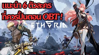 แนะนำ 6 ตัวละครที่ควรปั้นตอนเซิฟเปิด!! | Etheria Restart