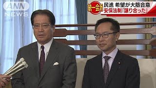 民進と希望が大筋合意　安保法制「譲り合った」(18/01/14)