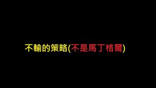 20210922 不輸的策略(不是馬丁格爾)