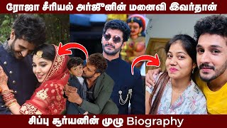 ரோஜா சீரியல் அர்ஜுன் மனைவி இவங்க தான்😳| Sibbu Suryan Biography | Sun Tv Serials | Vethala Petti