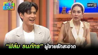 “ฟิล์ม ธนภัทร” ผู้ชายรักสะอาด | HIGHLIGHT Daily Show EP.22 | 15 มี.ค. 65 | one31