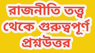 রাজনীতি তত্ত্ব থেকে গুরুত্বপূর্ণ প্রশ্নউত্তর political science / master's final /Dhaka97 tv