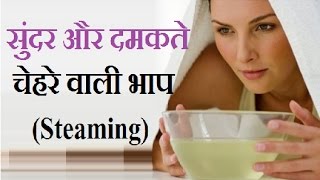 चेहरे की हर समस्या के लिए लें भाप | Face Steaming For Healthier Skin