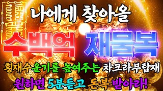 [ 듣고자면 더 강해지는 이룸의 주파수 ] 새벽에 들으면 금전복의 기운이 마구 솓구치는 파동에너지 음악ㅣ모든 풍요의 기운이 몰려온다ㅣ Positive Chakra