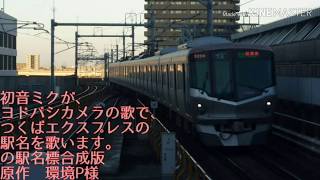 初音ミクが、ヨドバシカメラの歌で、つくばエクスプレスの駅名を歌います。の駅名標合成版