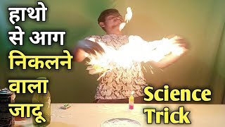 हाथो मैं आग लगाने वाला जादू // Magic Trick For Science