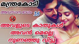 അവന്റെ മുടിയിഴകളിലിൽ അവൾ വിരൽ കോർത്തു വലിച്ചപ്പോൾ അവൻ അവളിലെ തേൻ നുകർന്നു കഴിഞ്ഞിരുന്നു.