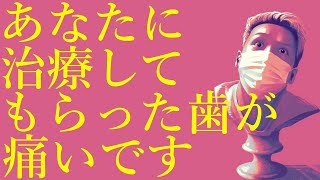 わいわいトーク「なぜか治療済みの歯が痛い話」【雑談】【切り抜き】