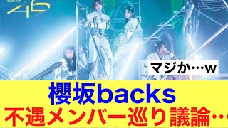 【どうなん】櫻坂backs不遇メンバー巡り議論が起こっている様子…#櫻坂46 #櫻坂46三期生 #そこ曲がったら櫻坂