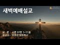 2021 11 10 새벽예배 설교 시편 37편 1~11절 시편 강해