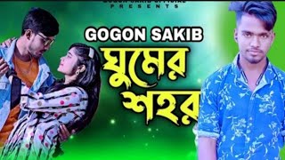 ঘুমের শহর🔥Ghumer ShohoR | GOGON SAKIB | MUSIC VIDEO 2022💥 Rahim Official