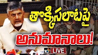 LIVE | AP CM Chandrababu Press Meet At Tirupati |  తిరుపతి ప్రెస్‌ మీట్‌లో సీఎం కీలక వ్యాఖ్యలు |10TV