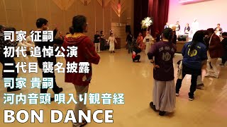 河内音頭 唄入り観音経　盆ダンス　司家 貴嗣　初代司家 征嗣 追悼公演・二代目 襲名披露　23.12.16