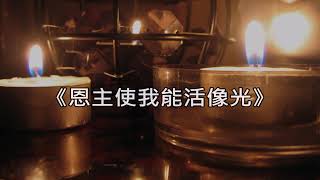 《恩主使我能活像光》（God Make My Life a Little Light 生命如光歌）【粵詞翻譯】